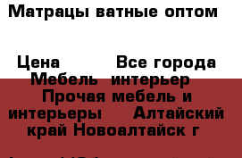 Матрацы ватные оптом. › Цена ­ 265 - Все города Мебель, интерьер » Прочая мебель и интерьеры   . Алтайский край,Новоалтайск г.